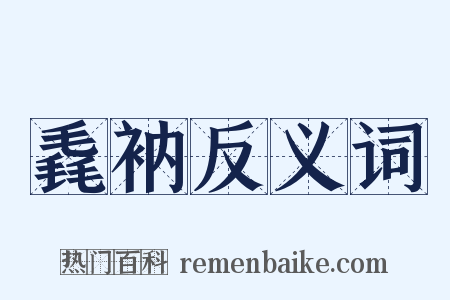 毳衲反义词是什么意思的图片